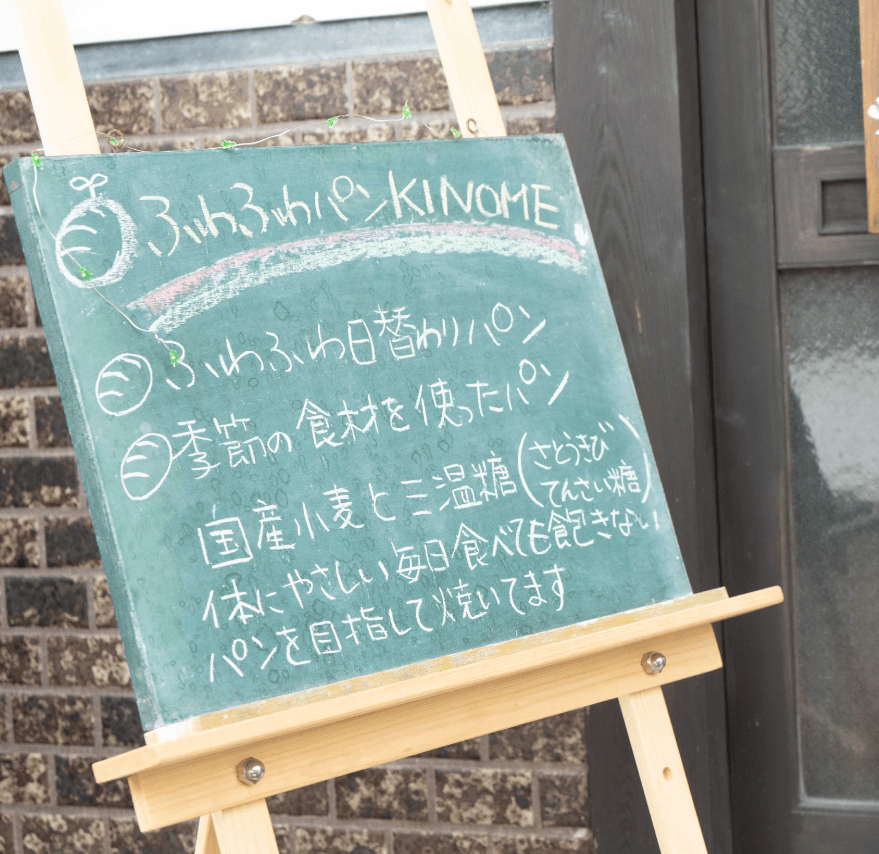 ふわふわパン KINOMEこだわりイメージ